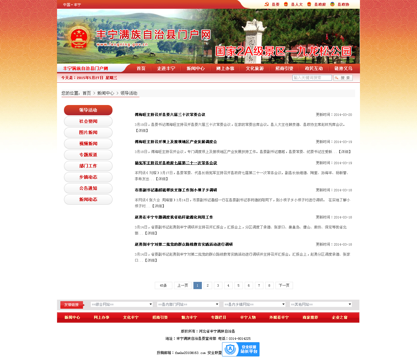 領(lǐng)導(dǎo)活動 - 豐寧滿族自治縣門戶網(wǎng)