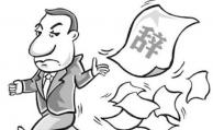 高管愛走就走 微眾銀行融資10億再戰江湖