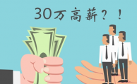 P2P瘋狂校招搶小鮮肉 30萬是噱頭OR人才荒？